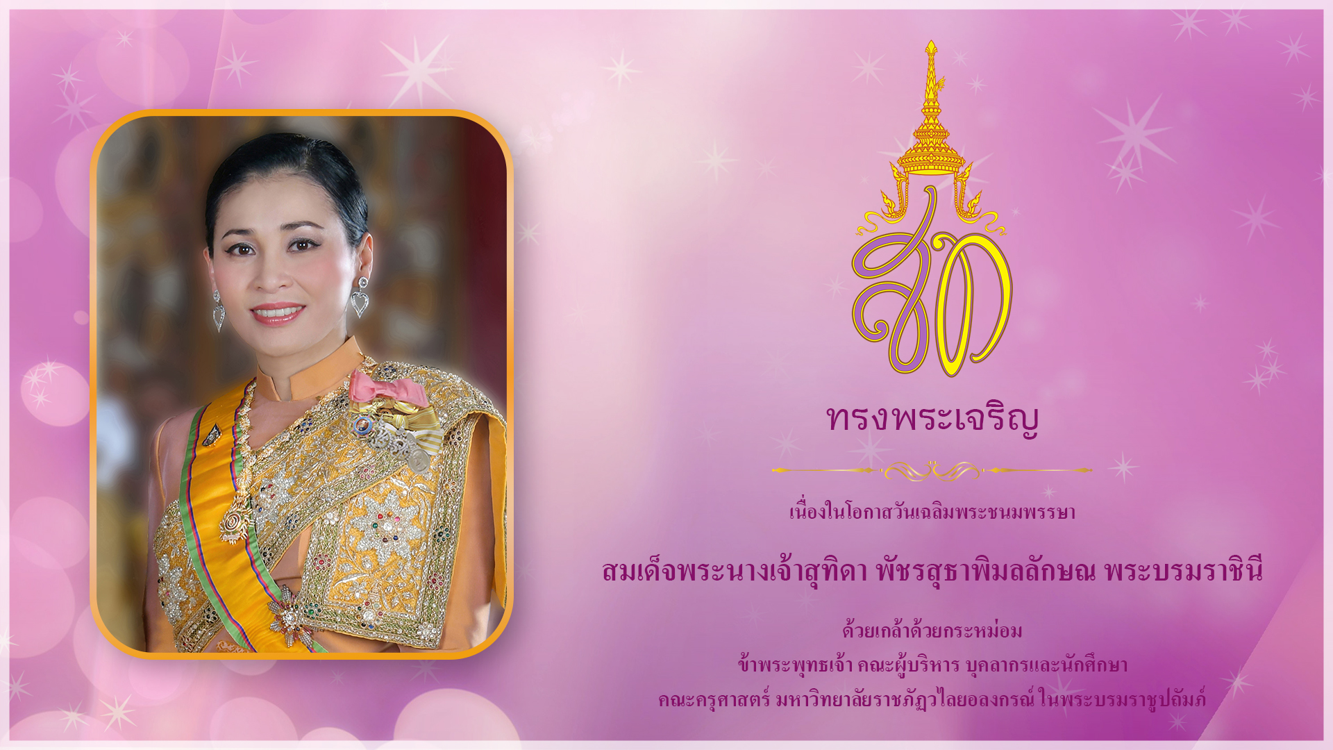 3 มิถุนายน วันเฉลิมพระชนมพรรษาสมเด็จพระนางเจ้าสุทิดา พัชรสุธาพิมลลักษณ พระบรมราชินี