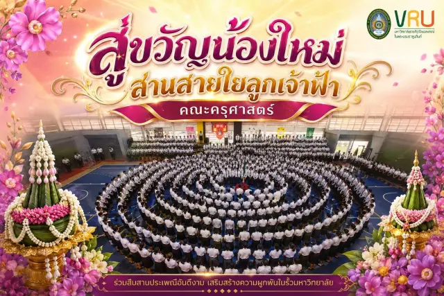  สู่ขวัญน้องใหม่ สานสายใยลูกเจ้าฟ้า