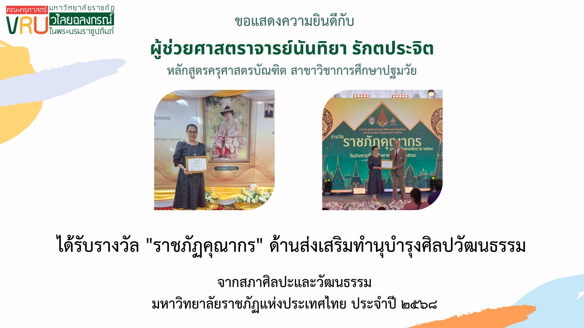 ขอแสดงความยินดี กับ ผู้ช่วยศาสตราจารย์นันทิยา รักตประจิต