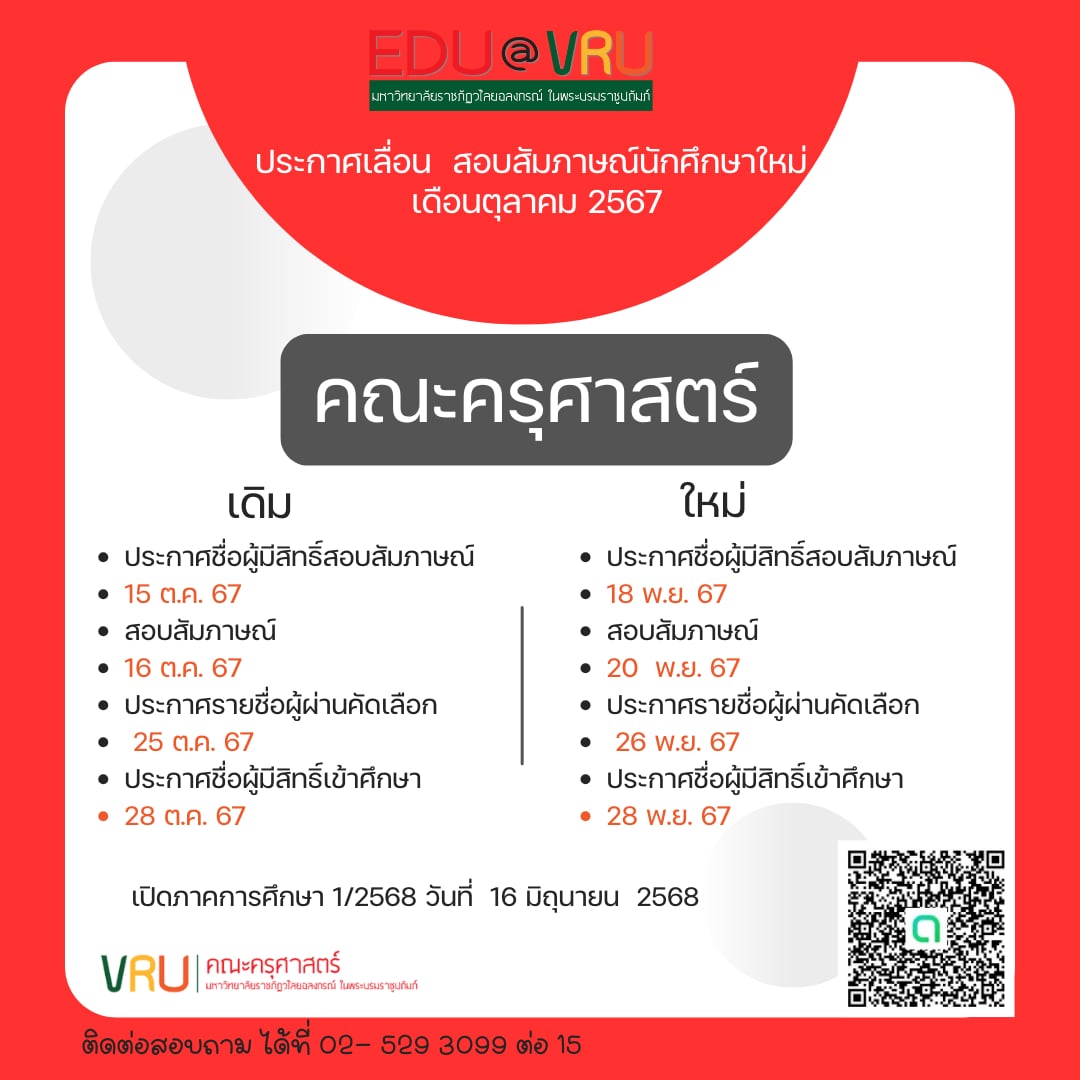 ประกาศเลื่อนสอบสัมภาษณ์นักศึกษาใหม่ ประจำเดือนตุลาคม