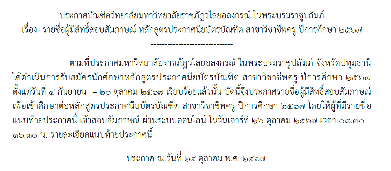 ประกาศรายชื่อผู้มีสิทธิ์สอบสัมภาษณ์ หลักสูตรประกาศนียบัตรบัณฑิต 2567