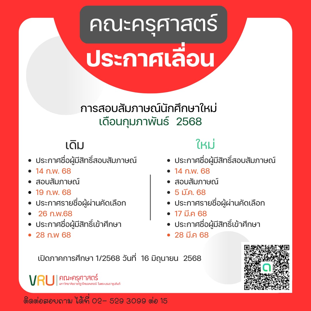 สอบสัมภาษณ์ นศ.ใหม่ เดือนกุมภาพันธ์ 2568