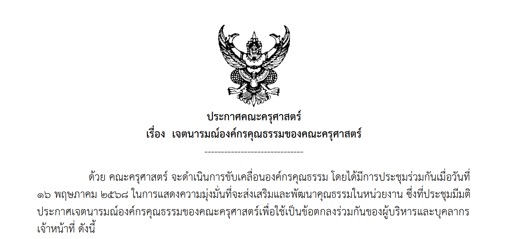 ประกาศ เจตนารมณ์องค์กรคุณธรรมของคณะครุศาสตร์