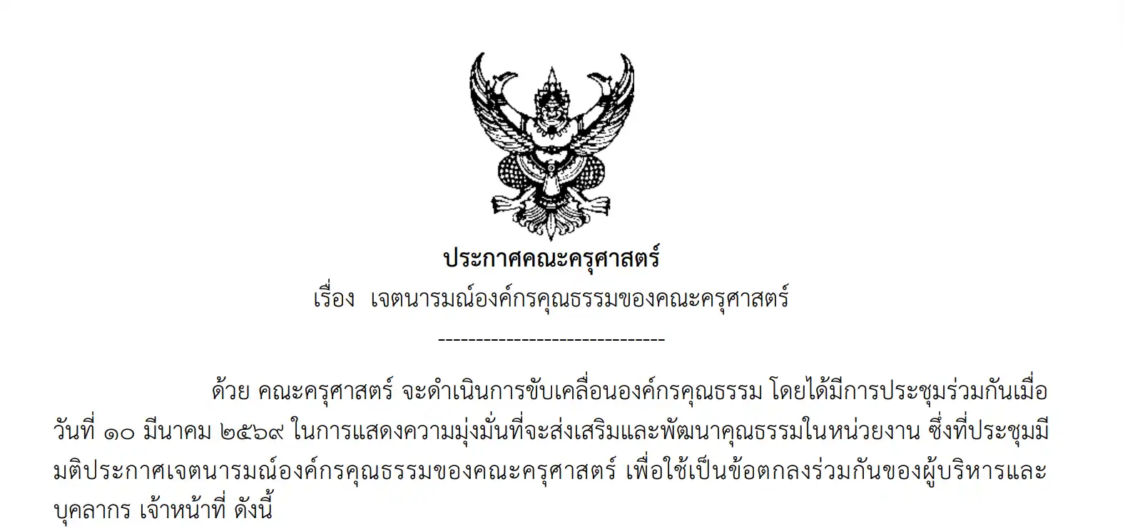 ประกาศ เจตนารมณ์องค์กรคุณธรรมของคณะครุศาสตร์
